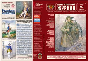 Военно-исторический журнал 2005 №03