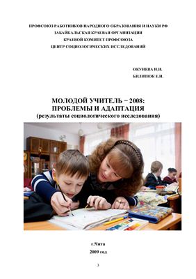 Окунева Н.И., Билитюк Е.И. Молодой учитель-2008: проблемы и адаптация (результаты социологического исследования)