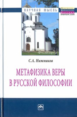 Нижников С.А. Метафизика веры в русской философии