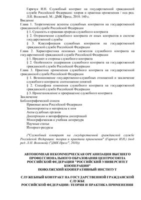 Гарячук И.Н. Служебный контракт на государственной гражданской службе Российской Федерации: теория и практика применения