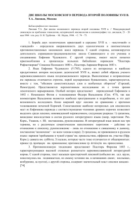 Лисовая Т.А. Две школы московского перевода второй половины XVII в