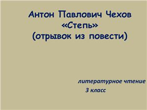 Антон Павлович Чехов. Степь (отрывок из повести)