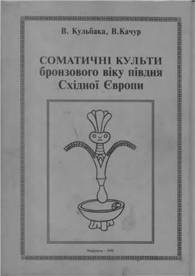 Кульбака В., Качур В. Соматичні культи бронзового віку півдня Східної Європи