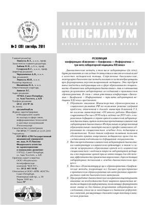 Клинико-лабораторный консилиум 2011 №03 (39)