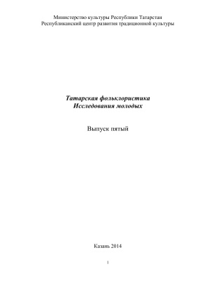 Татарская фольклористика. Исследования молодых. Вып. 5