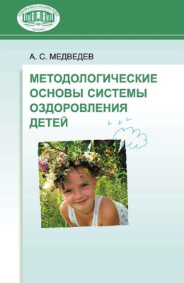 Медведев А.С. Методологические основы системы оздоровления детей