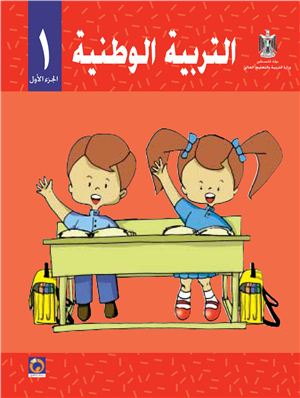 Аль-Хамас Н. (ред.) Учебник по национальному образованию для школ Палестины. Первый класс. Первый семестр