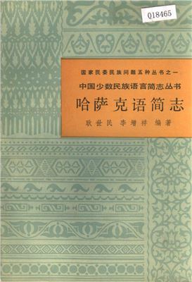 Гэн Шиминь, Ли Цзэнсян Gěng Shìmín, Lǐ Zēngxiáng. Краткий очерк казахского языка