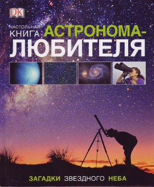 Гейтер У., Вэмплю А. Настольная книга астронома-любителя