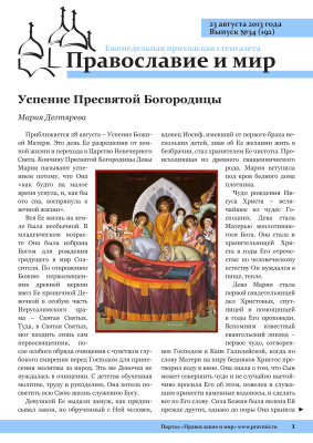 Православие и мир 2013 №34 (192). Успение Пресвятой Богородицы