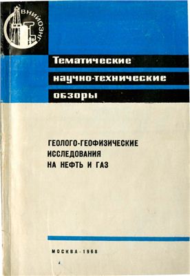 Левина В.Н., Войтковская Е.М. (ред.) Геолого-геофизические исследования на нефть и газ