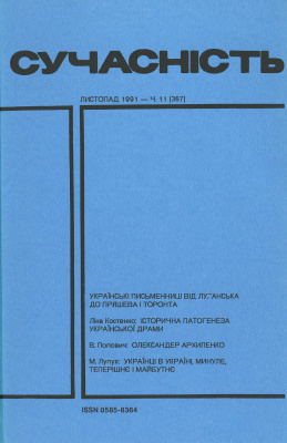Сучасність 1991 №11 (367)