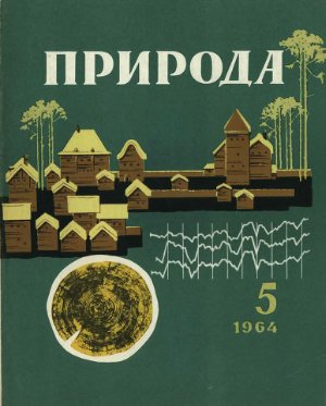 Природа 1964 №05
