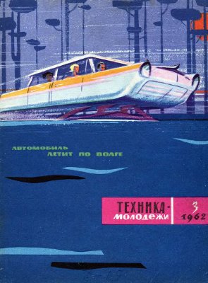 Техника - молодежи 1962 №03