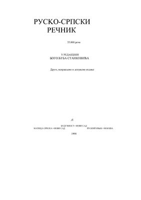 Станковић Б., Руско-српски речник (друго издање)