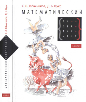 Табачников С., Фукс Д. Математический дивертисмент. 30 лекций по классической математике