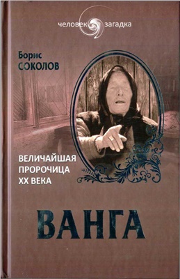 Соколов Б.В. Ванга. Величайшая пророчица XX века