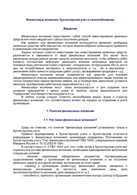 Гуккаев В.Б. Финансовые вложения: бухгалтерский учет и налогообложение