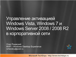 Управление активацией Windows Vista, Windows 7 и Windows Server 2008 / 2008 R2 в корпоративной сети