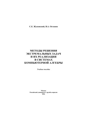 Жуковский С.Е., Остапов В.А. Методы решения экстремальных задач и их реализация в системах компьютерной алгебры