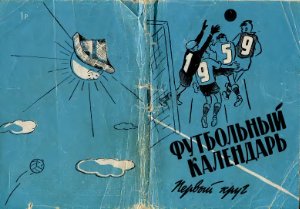 Володин В., Некрасов Ю. (сост.) Футбольный календарь. Первый круг. 1959 год