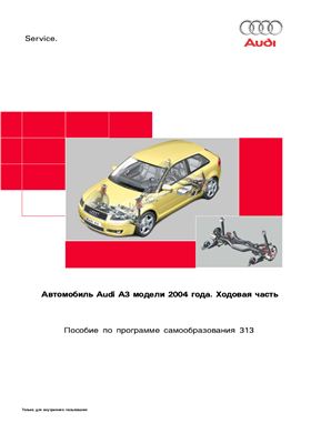 Программа самообразования 313 Aвтомобиль Audi A3 модели 2004 года. Ходовая часть