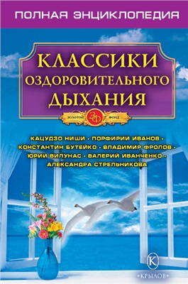 Казимирчик Н. Классики оздоровительного дыхания. Полная энциклопедия