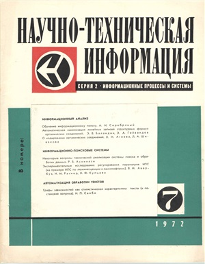 Научно-техническая информация. Серия 2. Информационные процессы и системы 1972 №07