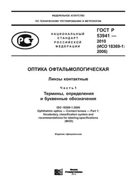 ГОСТ Р 53941-2010 Оптика офтальмологическая. Линзы контактные. Часть 1. Термины, определения и буквенные обозначения
