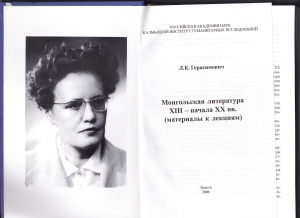 Герасимович Л.К. Монгольская литература XIII - начала XX вв