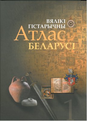 Вялікi гістарычны атлас Беларусi Том 1 (Ч1)