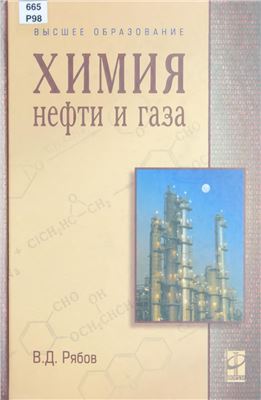 Рябов В.Д. Химия нефти и газа