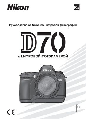 Nikon D70. Руководство пользователя