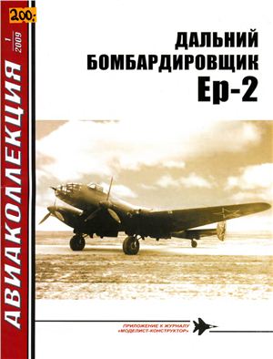 Авиаколлекция 2009 №01. Дальний бомбардировщик Eр-2