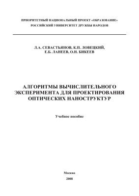 Севастьянов Л.А. и др. Алгоритмы вычислительного эксперимента для проектирования оптических наноструктур