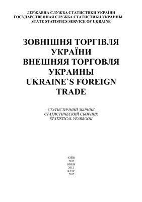 Зовнішня торгівля України у 2011 р