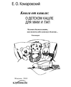 Комаровский Е.О. Книга от кашля: О детском кашле для мам и пап