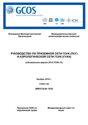 Документ ВМО-1558/ТД. Руководство по приземной сети ГСНК (ПСГ) и аэрологической сети ГСНК (ГУАН)