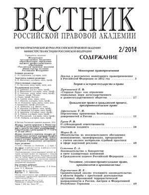 Вестник Российской правовой академии 2014 № 02