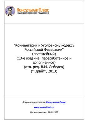 Лебедев В.М. (ред.) Комментарий к Уголовному кодексу Российской Федерации 2013