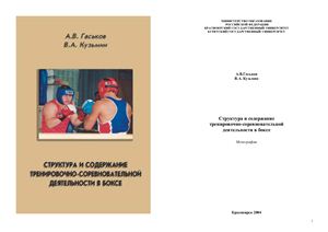 Гаськов А.В., Кузьмин В.А. Структура и содержание тренировочно-соревновательной деятельности в боксе