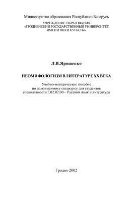 Ярошенко Л.В. Неомифологизм в литературе XX века