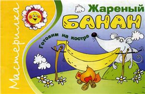 Мастерилка 2003 №05. Шипунова В.А. Жареный банан. Готовим на костре