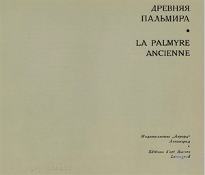 Саверкина И.И. Древняя Пальмира