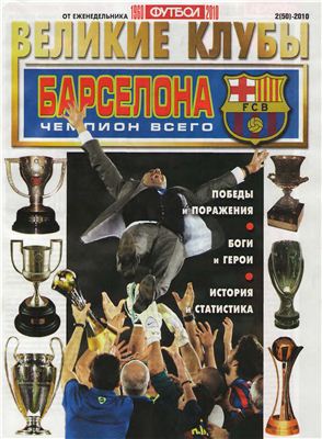 Футбол 2010 №02 Великие клубы: Барселона
