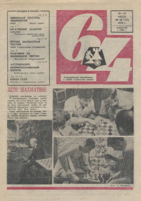 64 - Шахматное обозрение 1970 №28