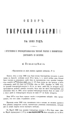 Обзор Тверской губернии за 1883 год