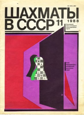 Шахматы в СССР 1988 №11