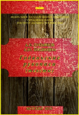 Блажкина А.Ю., Лукьянов А.Е. Конфуцианский корпус годяньских рукописей