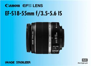 Canon EF-S 18-55mm f/3.5-5.6 IS. Инструкция